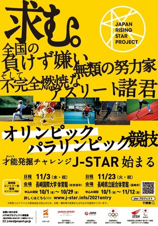 11/3（水・祝）「J-STARプロジェクト長崎県エントリー会（測定会）」が本学で開催されます