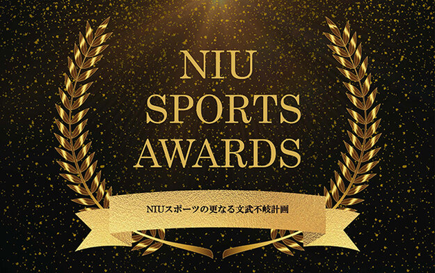 【NIUスポーツプロジェクト：レポート⑨】「NIUスポーツアワード」を開催しました